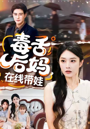 毒舌后妈,在线带娃(99集) 毒舌后妈,在线带娃(99集)热播短剧抢先看