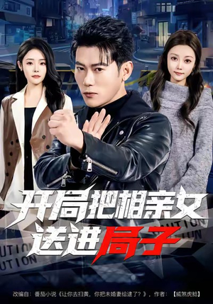 开局把相亲女送进局子（80集）免费看全集