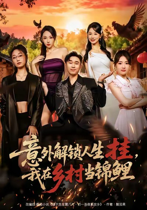 意外解锁人生挂，我在乡村当锦鲤（80集）夸克网盘在线看
