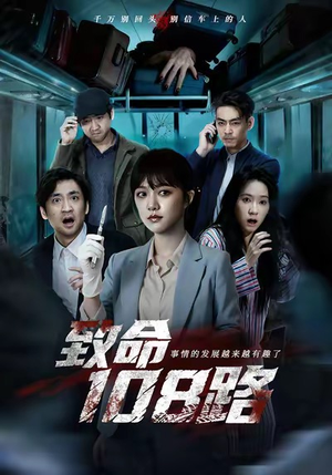 致命108路（49集）大结局一气呵成