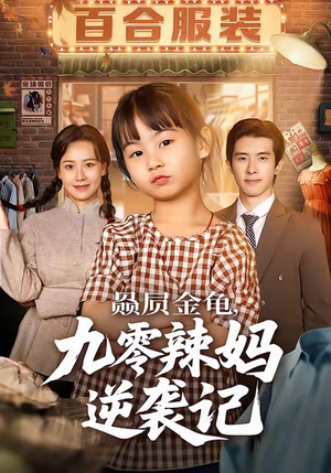 赑屃金龟九零辣妈逆袭记（80集）分享好看短剧