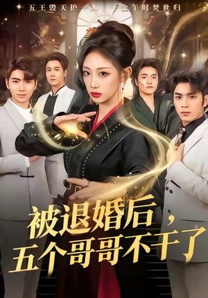 被退婚后,五个哥哥不干了(53集) 被退婚后,五个哥哥不干了(53集)超好看的短剧