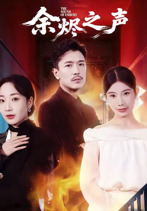 余烬之声（53集）甜宠短剧推荐