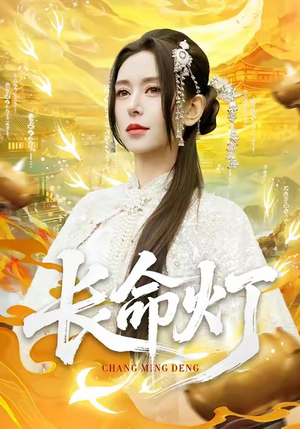 长命灯(75集) 长命灯(75集)免费观看完整版