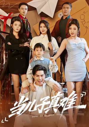 当儿子真难（70集）海量短剧免费看