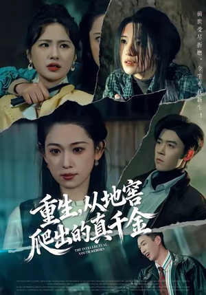 重生，从地窖爬出的真千金（81集）完整版