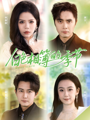 白色相簿的季节(56集) 白色相簿的季节(56集)免费观看全集