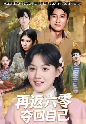 再返六零夺回自己(65集) 再返六零夺回自己(65集)热播短剧全集看