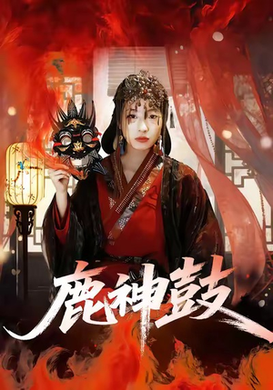 鹿神鼓（30集）80到100集