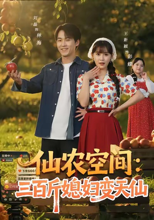 仙农空间三百斤媳妇变天仙（83集）短剧前十排行榜