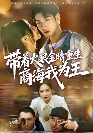带着火眼金睛重生商海我为王(80集) 带着火眼金睛重生商海我为王(80集)短剧在哪里看