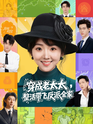 穿成老太太整活带飞反派全家（60集）短剧精彩推荐