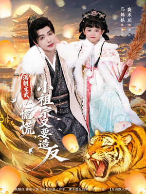 满朝文武心慌慌小祖宗又要造反（75集）剧好看短剧推荐