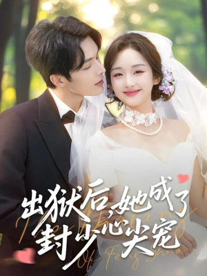 出狱后她成了封少心尖宠(84集) 出狱后她成了封少心尖宠(84集)好看的短剧电影