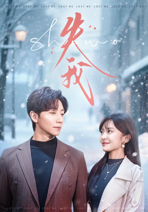 失我（70集）民国短剧推荐