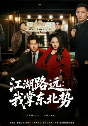江湖路远我掌东北势(77集) 江湖路远我掌东北势(77集)男频短剧推荐