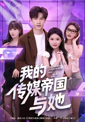 我的传媒帝国与她(61集) 我的传媒帝国与她(61集)今日短剧分享