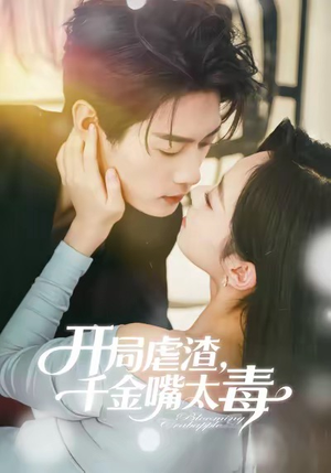 开局虐渣千金嘴太毒(80集) 开局虐渣千金嘴太毒(80集)短剧太好看了