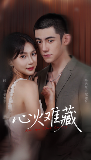 心火难藏（79集）番茄免费短剧