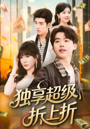 独享超级折上折(80集) 独享超级折上折(80集)怎么看全集