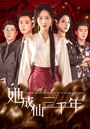 她成仙三千年（57集）短剧视频分享