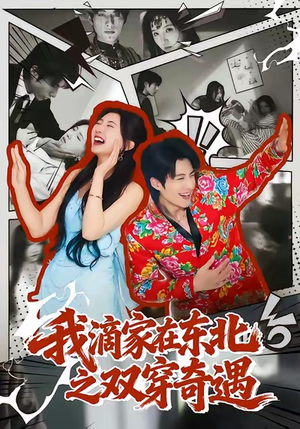 我滴家在东北之双穿奇遇（70集）短剧全集完整