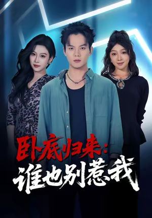 卧底归来谁也别惹我（79集）短剧精彩推荐