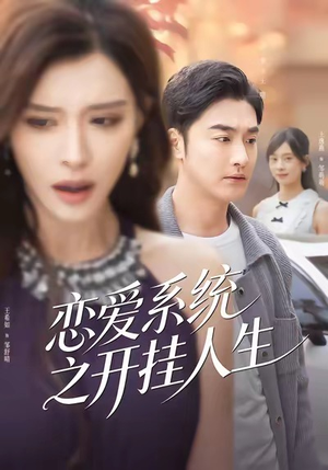 恋爱系统之开挂人生(82集) 恋爱系统之开挂人生(82集)真的好看吗