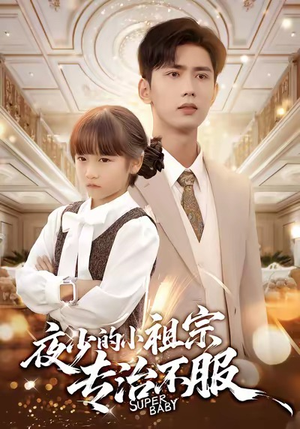 夜少的小祖宗专治不服(60集) 夜少的小祖宗专治不服(60集)观看软件