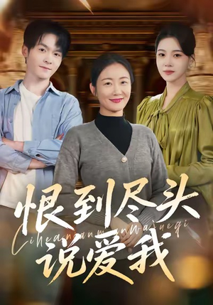 恨到尽头说爱我(69集) 恨到尽头说爱我(69集)精彩短剧看全集
