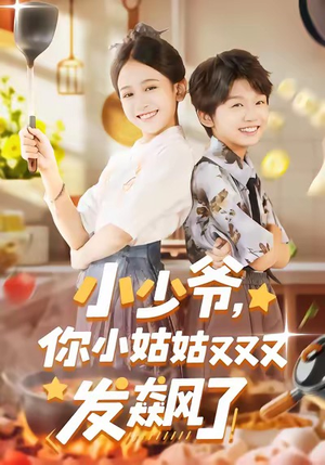 小少爷,你小姑姑又又又发飙了(99集) 小少爷,你小姑姑又又又发飙了(99集)每日短剧分享