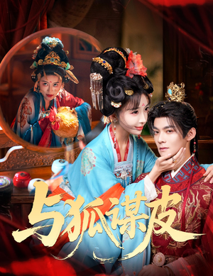 你是黄鼠狼,但我是狐狸精&与狐谋皮(60集) 你是黄鼠狼,但我是狐狸精&与狐谋皮(60集)短剧热播抢先看