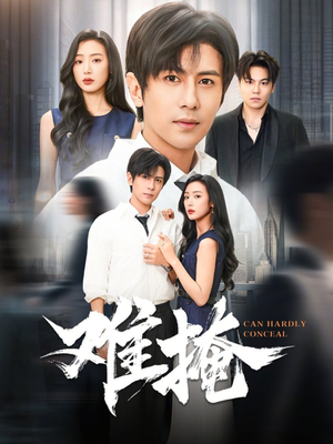 难掩（72集）抢先看新短剧