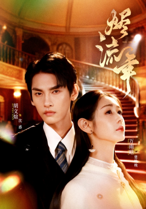 烬流年（46集）短剧每日分享