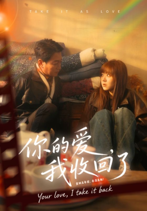 你的爱我收回了（70集）精彩短剧随心推