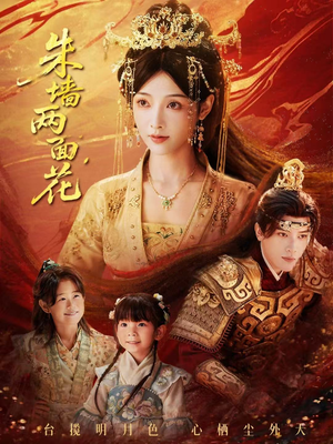 朱墙两面花＆她栖明月台（63集）免费短剧合集