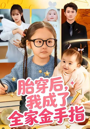 胎穿后，我成了全家金手指（60集）超爽短剧推荐