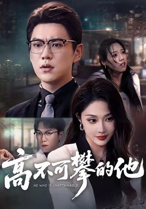 高不可攀的他(69集) 高不可攀的他(69集)好看短剧抢先看