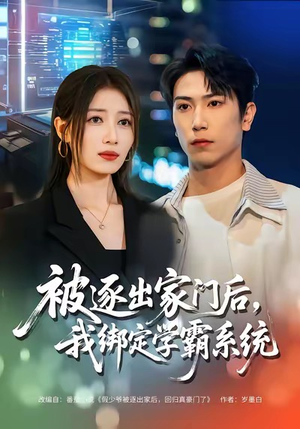 被逐出家门后,我绑定学霸系统(80集) 被逐出家门后,我绑定学霸系统(80集)短剧中追到爽