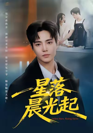 星落晨光起(60集) 星落晨光起(60集)最火的短剧