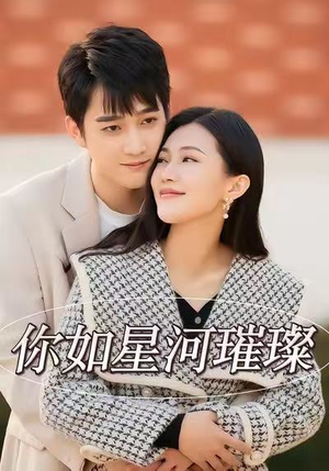 你如星河璀璨(26集) 你如星河璀璨(26集)排行榜前十短剧