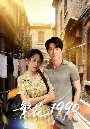 繁花1990（88集）热门短剧在线看