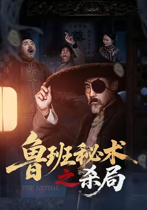 鲁班秘术之杀局(45集) 鲁班秘术之杀局(45集)在线播放