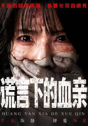 谎言下的血亲（53集）红果短剧看全集