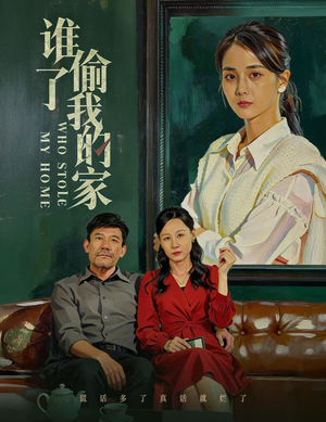 谁偷了我的家（54集）原创精彩短剧