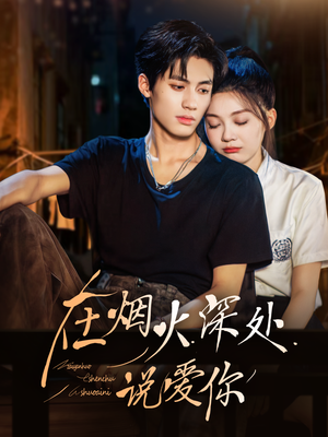 在烟火深处说爱你(68集) 在烟火深处说爱你(68集)男主角是谁