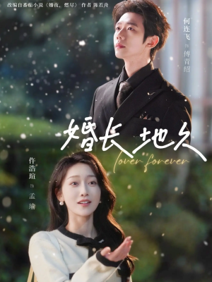 婚长地久(84集) 婚长地久(84集)最火爆短剧