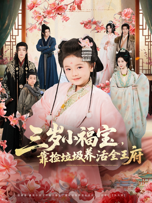 三岁小福宝，靠捡垃圾养活全王府（71集）全集一网打尽