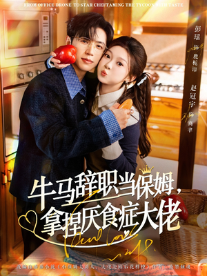 离职牛马搞定厌食少爷（70集）短剧看全集