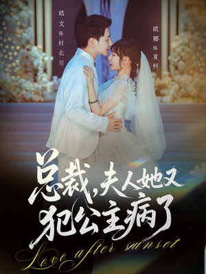 总裁，夫人她又犯公主病了（71集）无需会员免费看